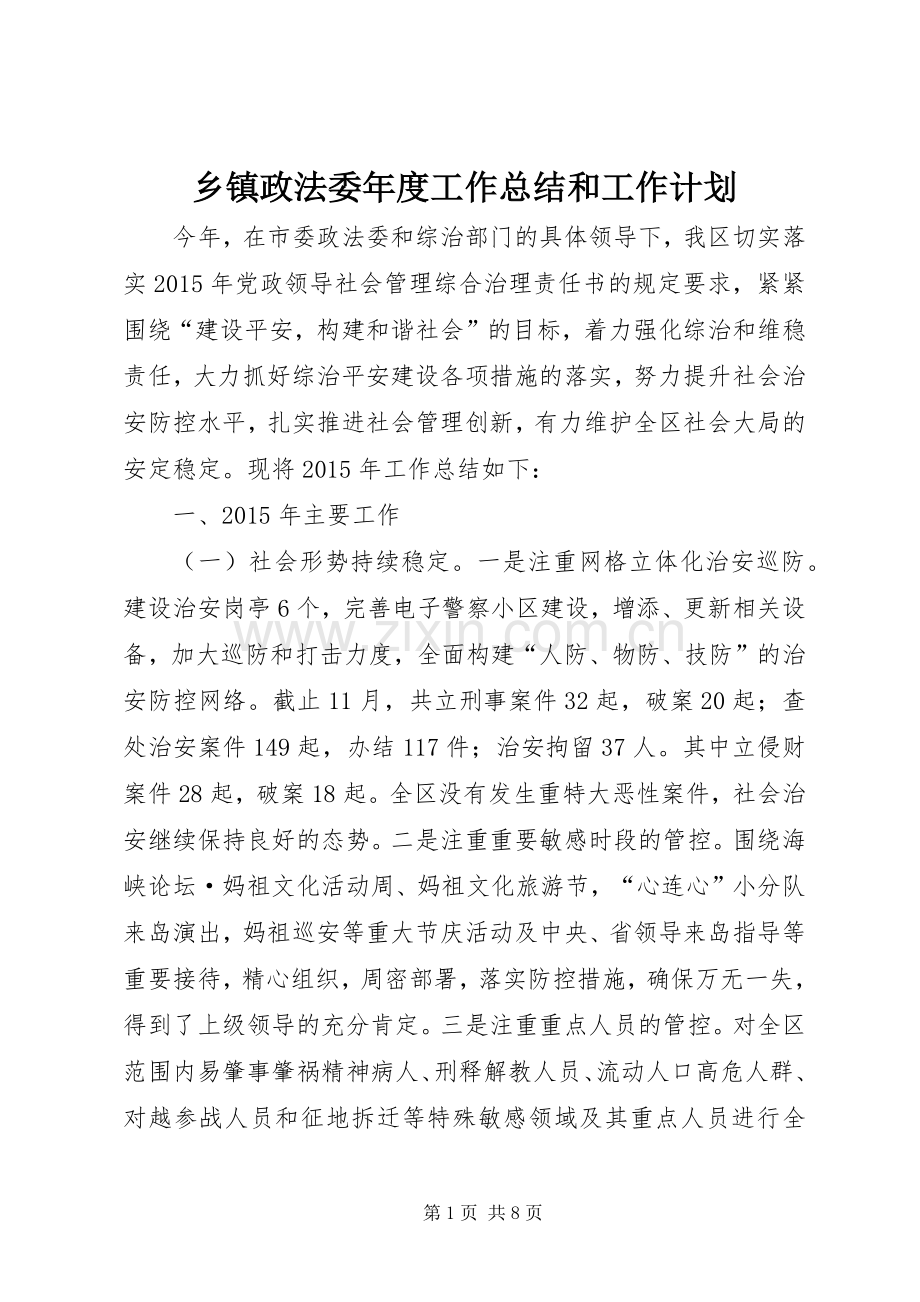 乡镇政法委年度工作总结和工作计划.docx_第1页