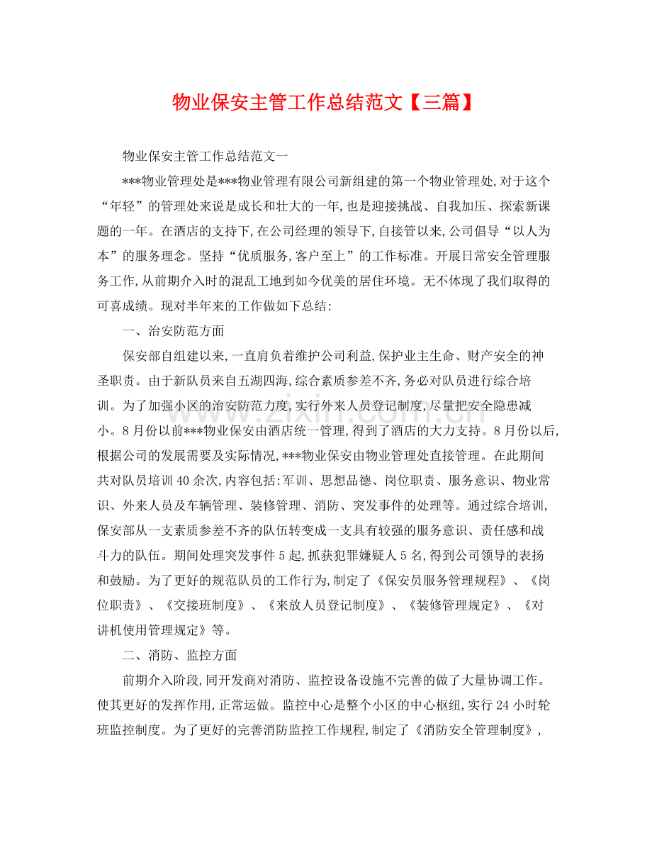 物业保安主管工作总结范文【三篇】 .docx_第1页