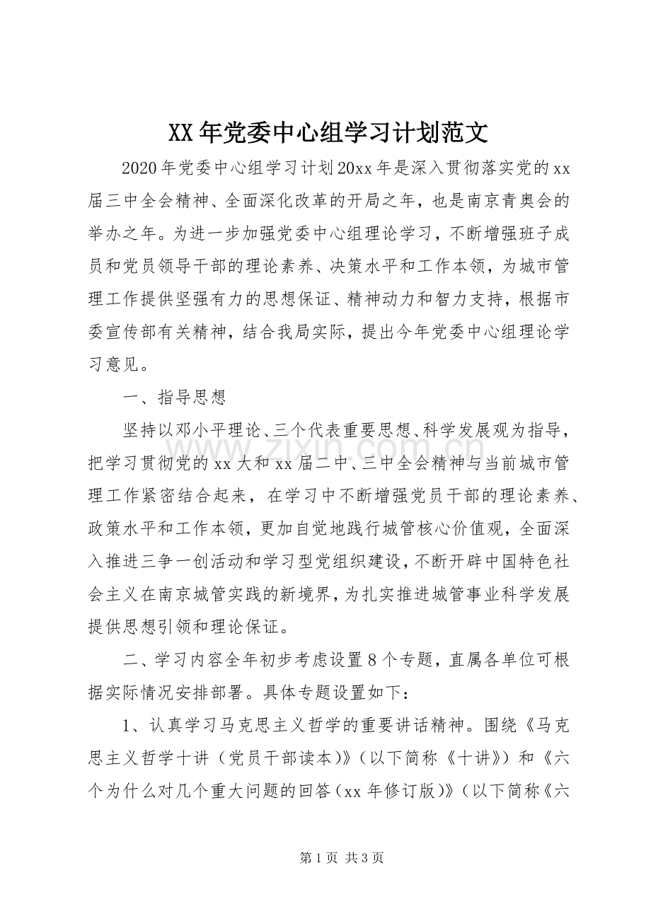 XX年党委中心组学习计划范文.docx_第1页