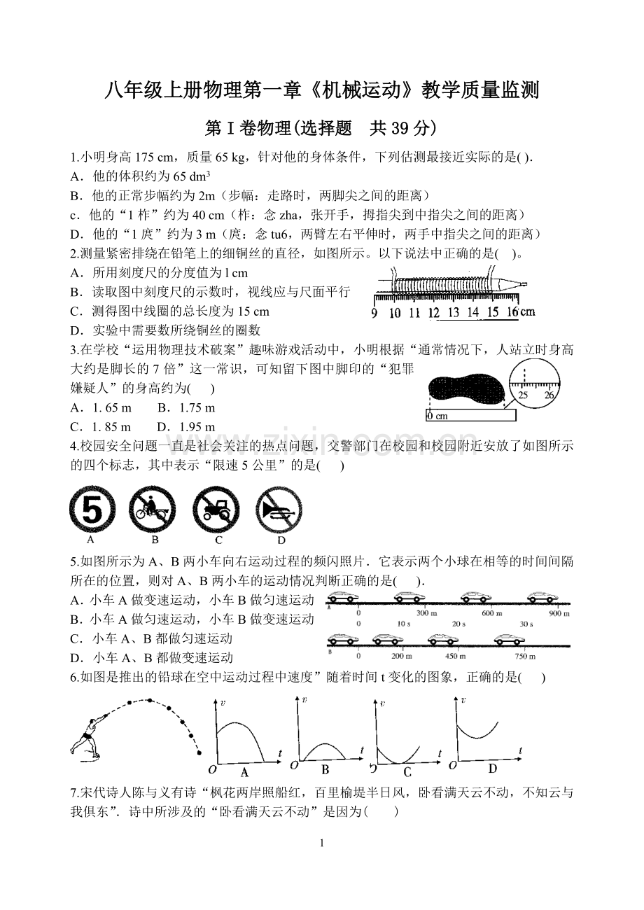 八年级上册物理第一章《机械运动》教学质量监测.doc_第1页