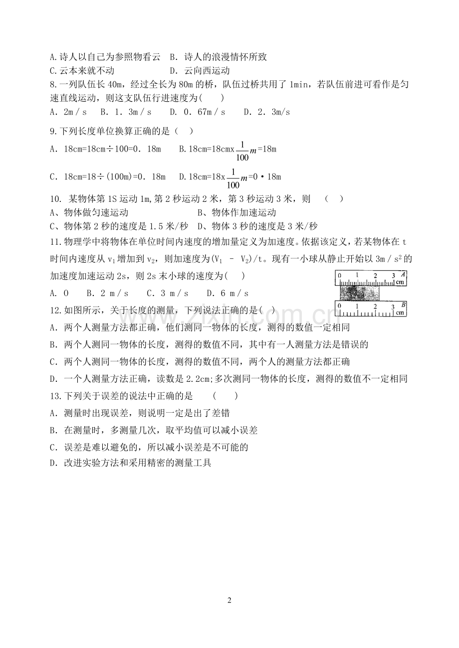 八年级上册物理第一章《机械运动》教学质量监测.doc_第2页