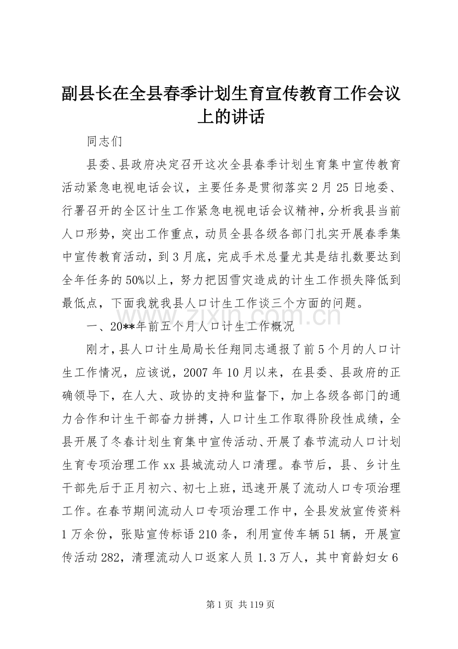 副县长在全县春季计划生育宣传教育工作会议上的讲话 .docx_第1页