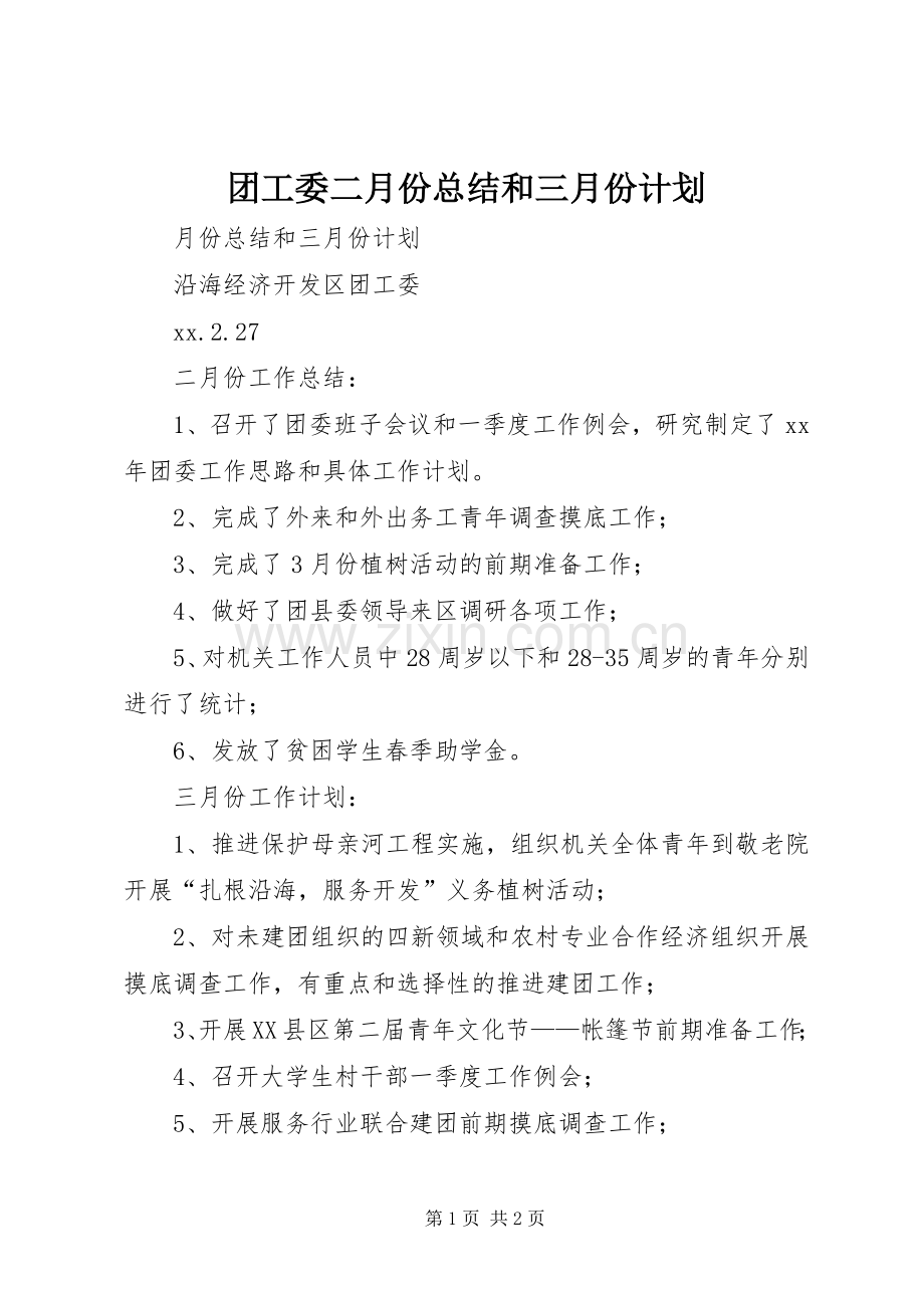 团工委二月份总结和三月份计划 .docx_第1页