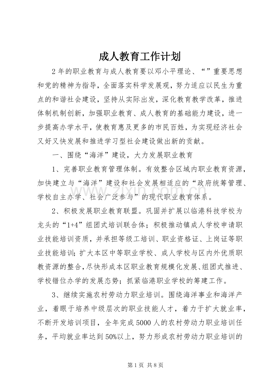 成人教育工作计划.docx_第1页