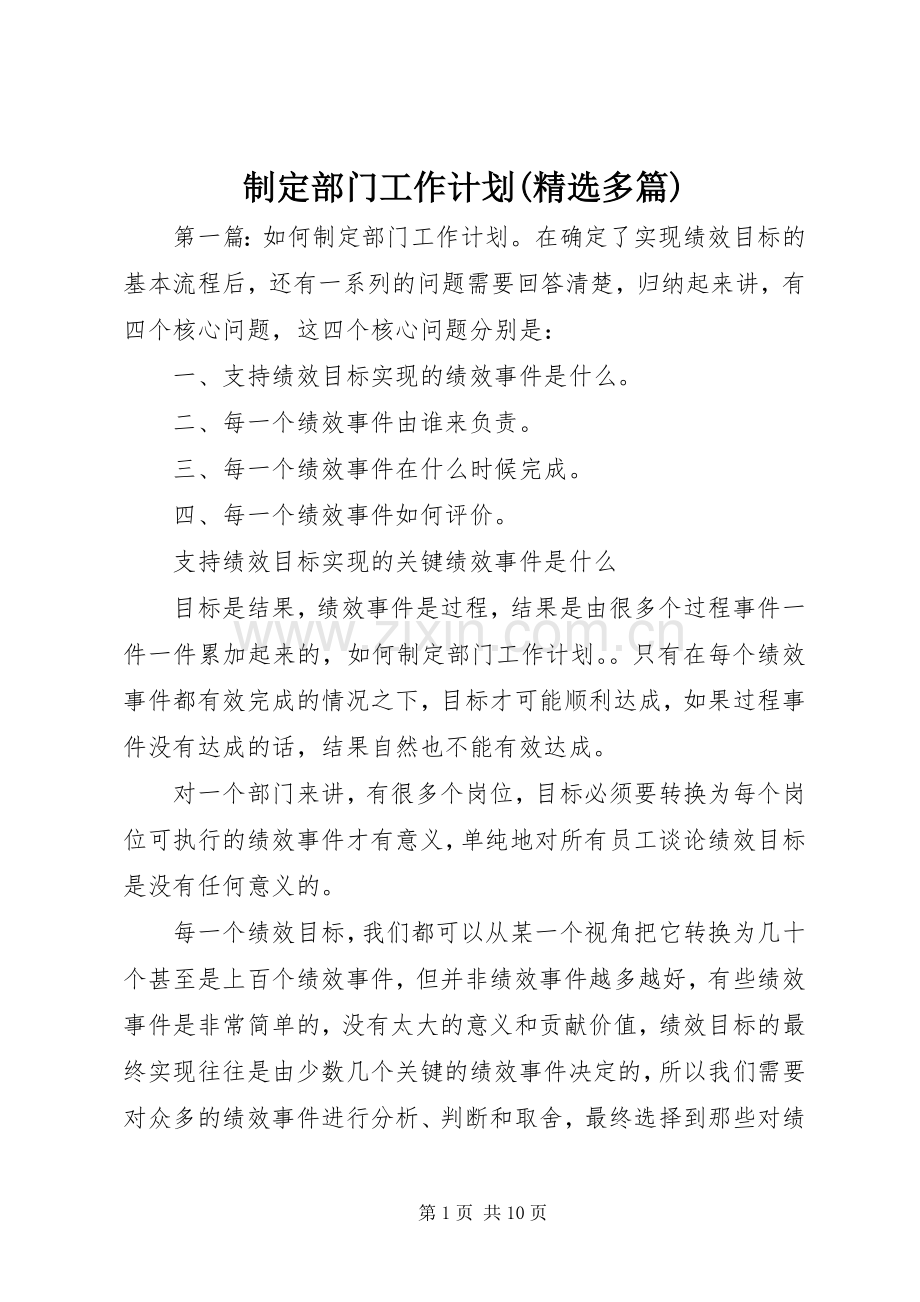 制定部门工作计划(多篇).docx_第1页