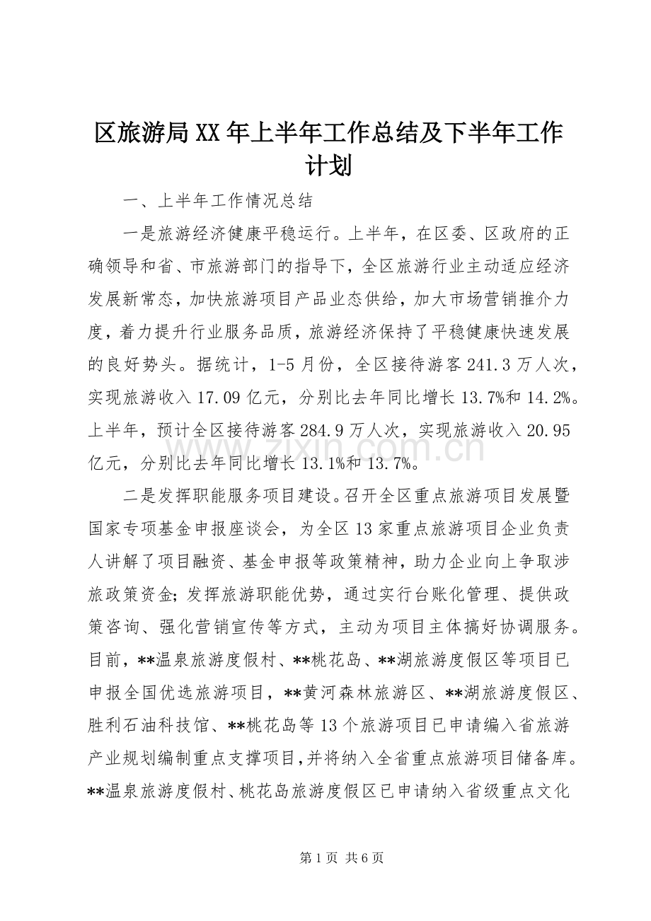 区旅游局XX年上半年工作总结及下半年工作计划.docx_第1页