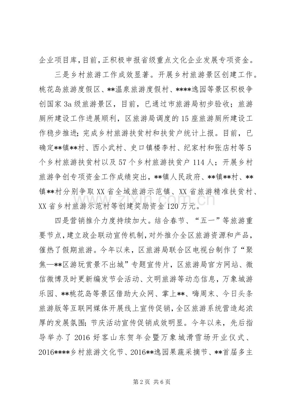 区旅游局XX年上半年工作总结及下半年工作计划.docx_第2页