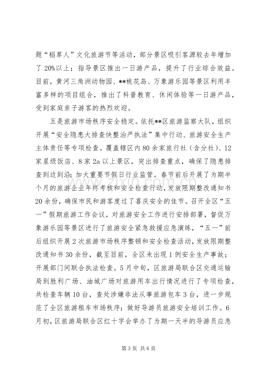 区旅游局XX年上半年工作总结及下半年工作计划.docx_第3页