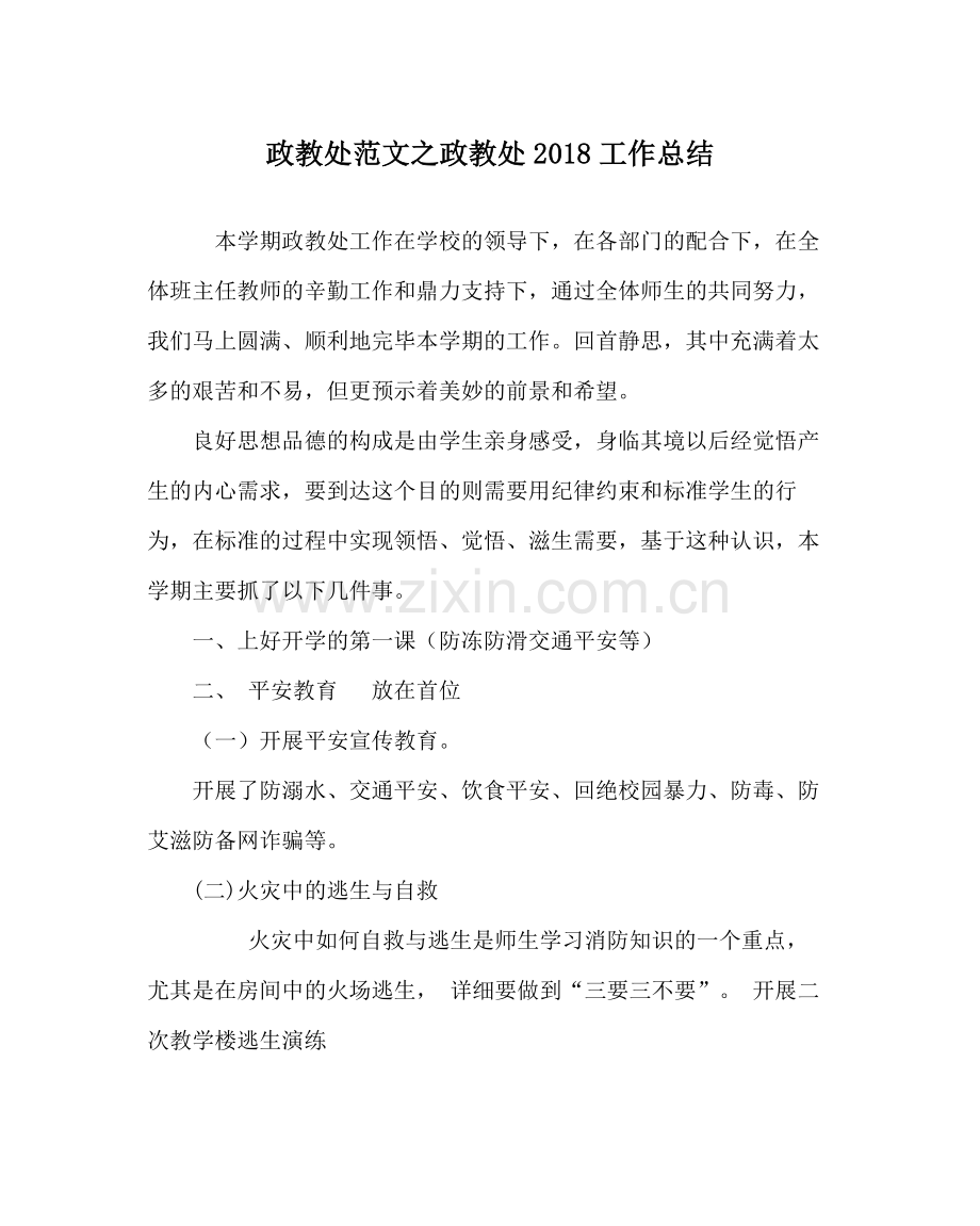 政教处范文政教处工作总结.docx_第1页