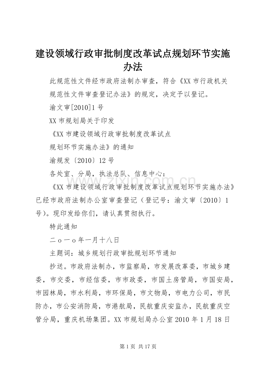 建设领域行政审批制度改革试点规划环节实施办法.docx_第1页