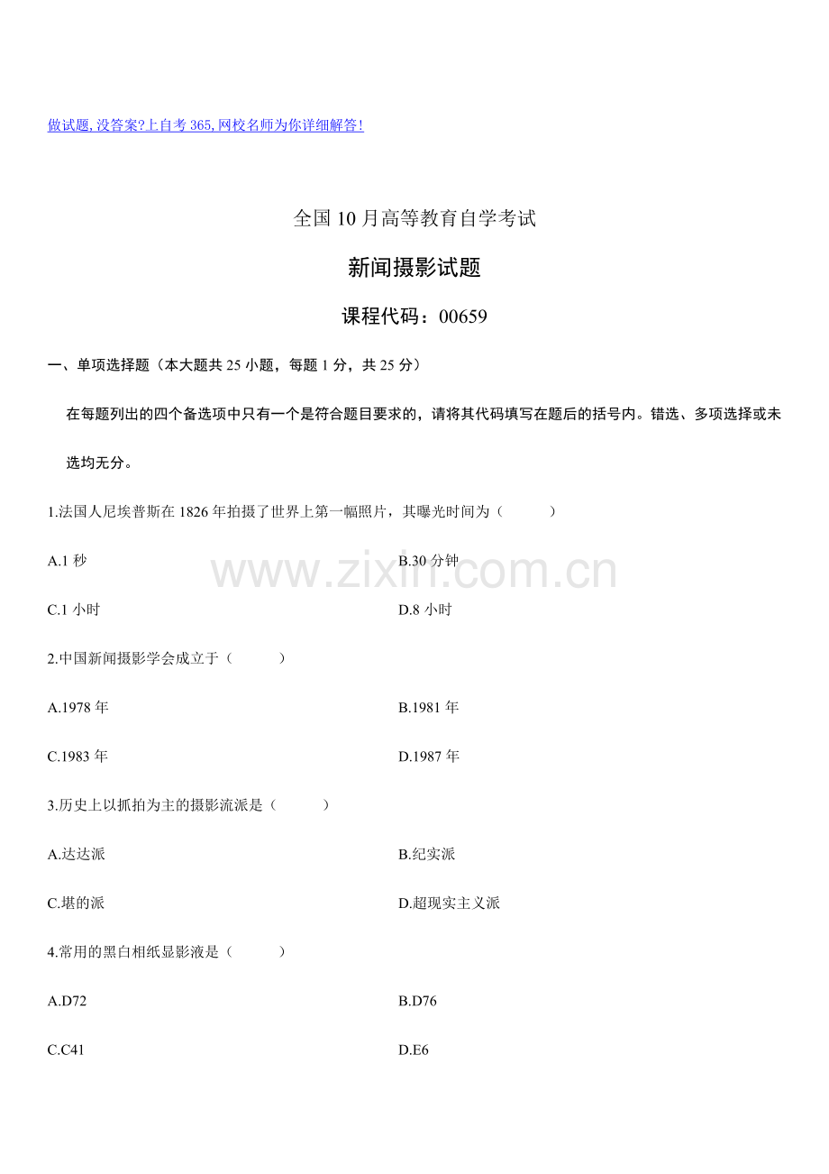 2024年全国10月高等教育自学考试新闻摄影试题历年试卷.doc_第1页