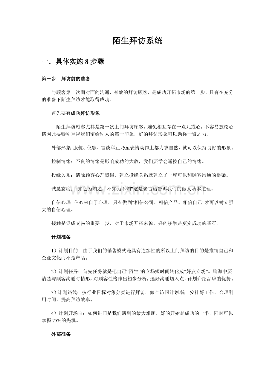 服装业务如何做好陌生拜访.doc_第1页