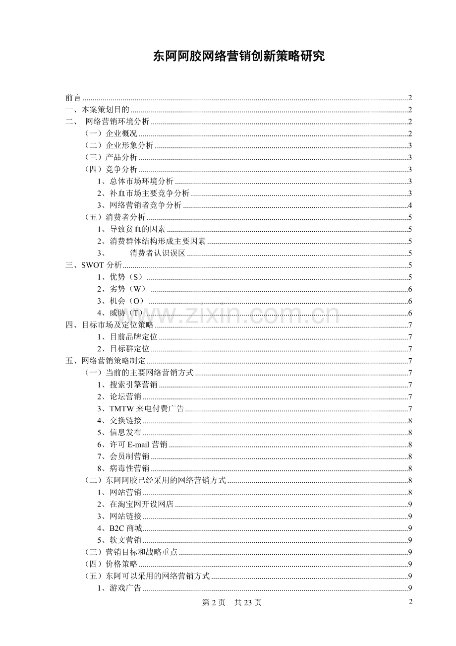 东阿阿胶网络营销创新策略研究.doc_第2页