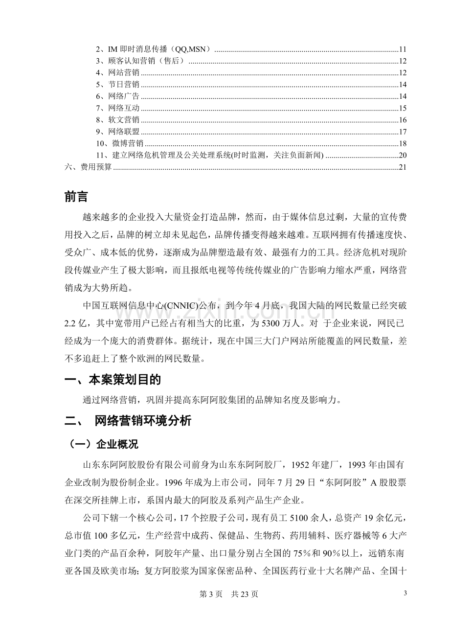 东阿阿胶网络营销创新策略研究.doc_第3页