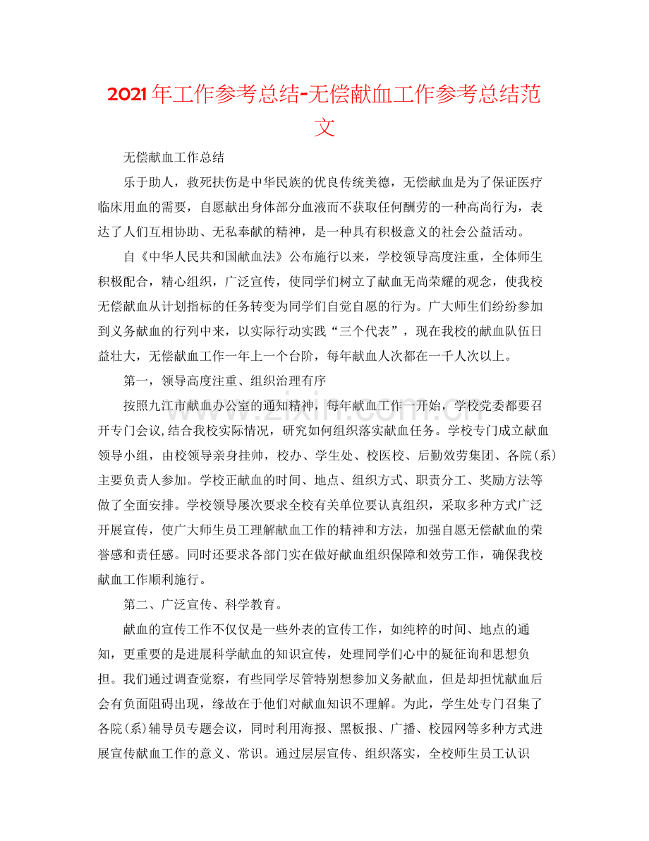 2021年工作参考总结无偿献血工作参考总结范文.docx_第1页