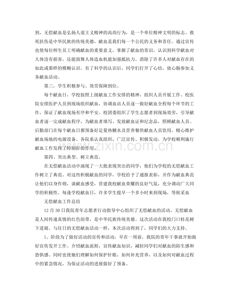 2021年工作参考总结无偿献血工作参考总结范文.docx_第2页