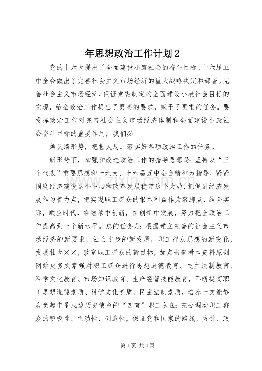 年思想政治工作计划2 (3).docx_第1页