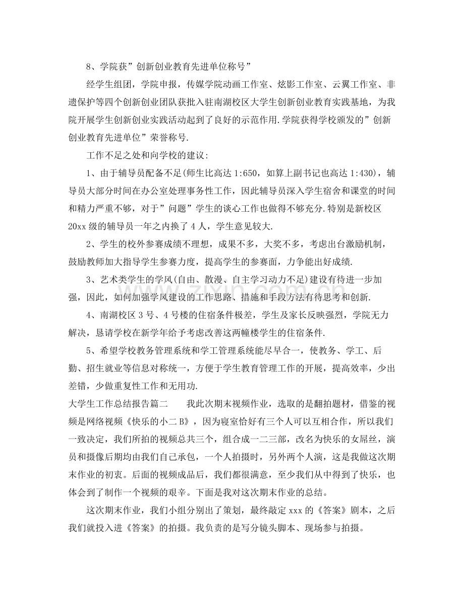 大学生工作总结报告 .docx_第3页