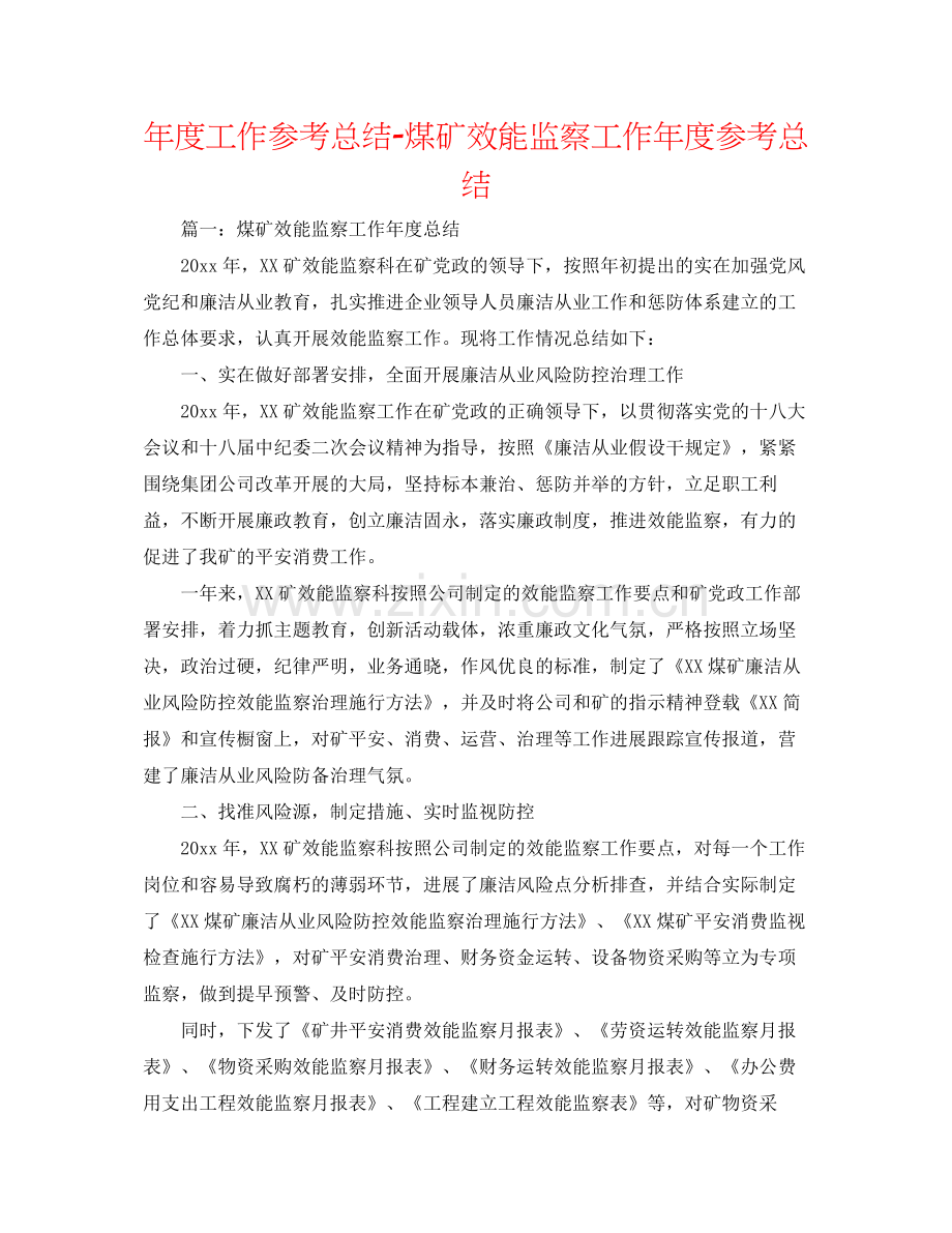 2021年度工作参考总结煤矿效能监察工作年度参考总结.docx_第1页