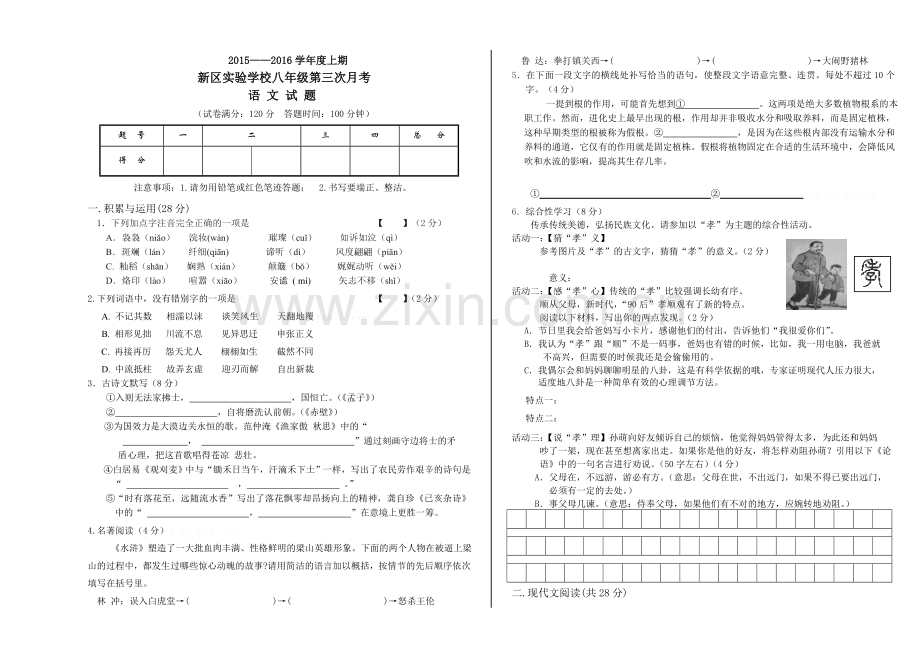 2015年新区八年级语文上期第三次月考试题.doc_第1页