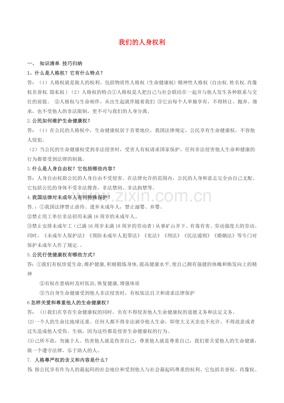 八年级政治下册第二单元我们的人身权利复习教案人教版.doc_第1页