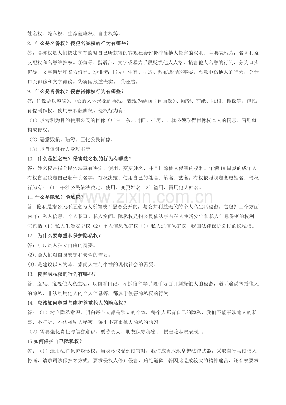 八年级政治下册第二单元我们的人身权利复习教案人教版.doc_第2页