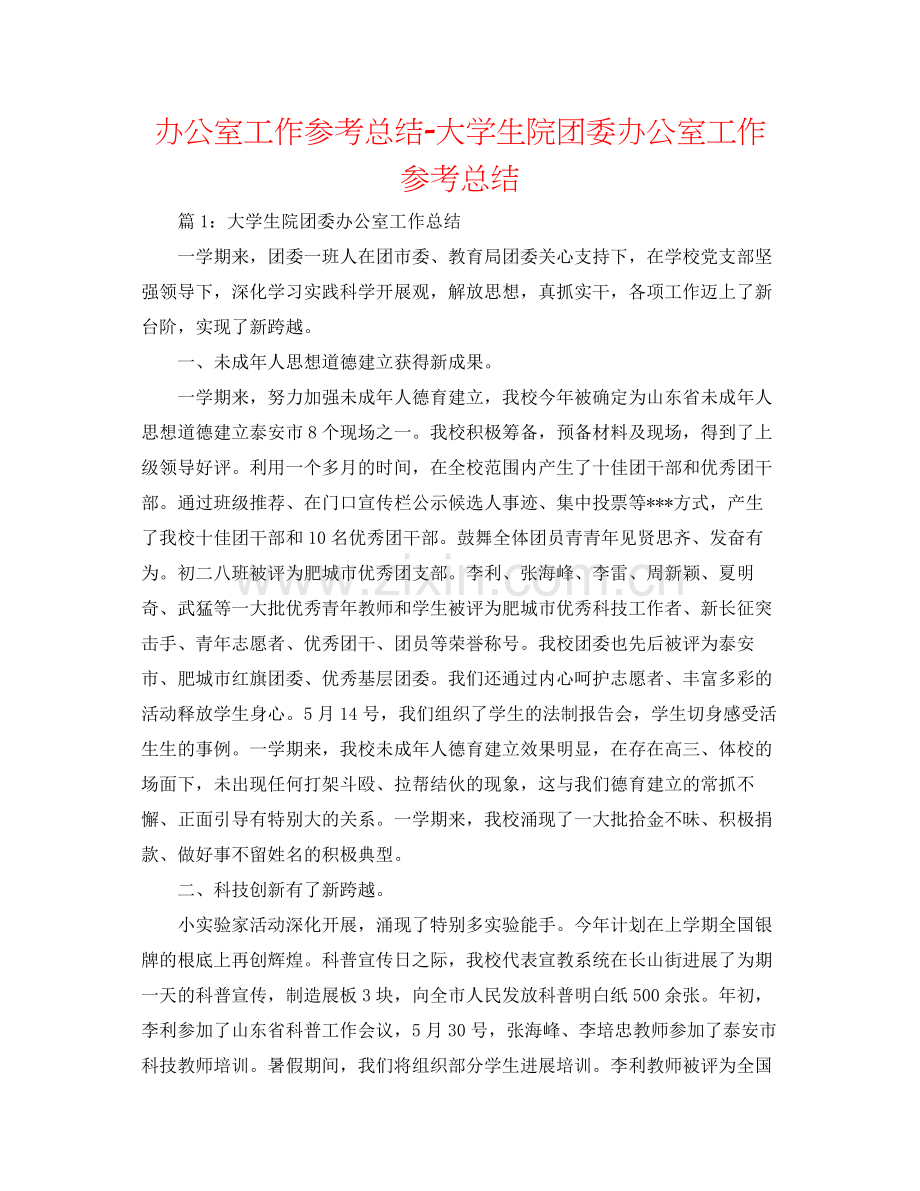 办公室工作参考总结大学生院团委办公室工作参考总结.docx_第1页