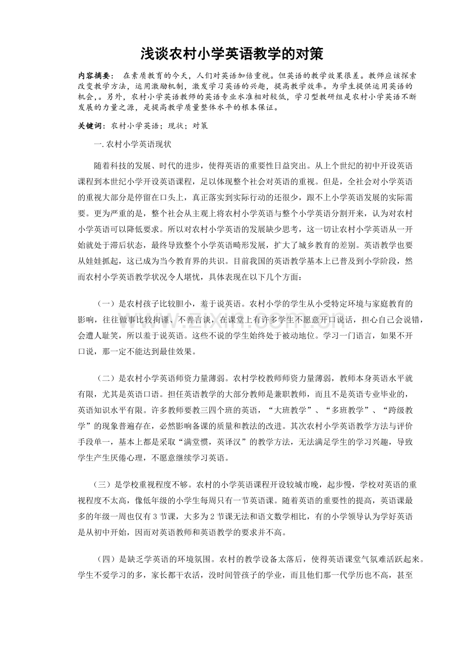 论文 浅谈农村小学英语教学的对策.doc_第1页