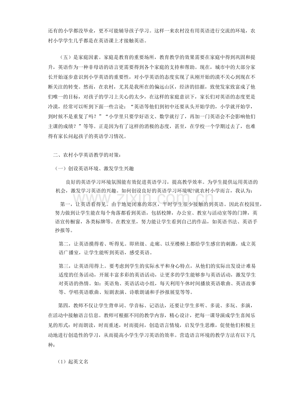 论文 浅谈农村小学英语教学的对策.doc_第2页