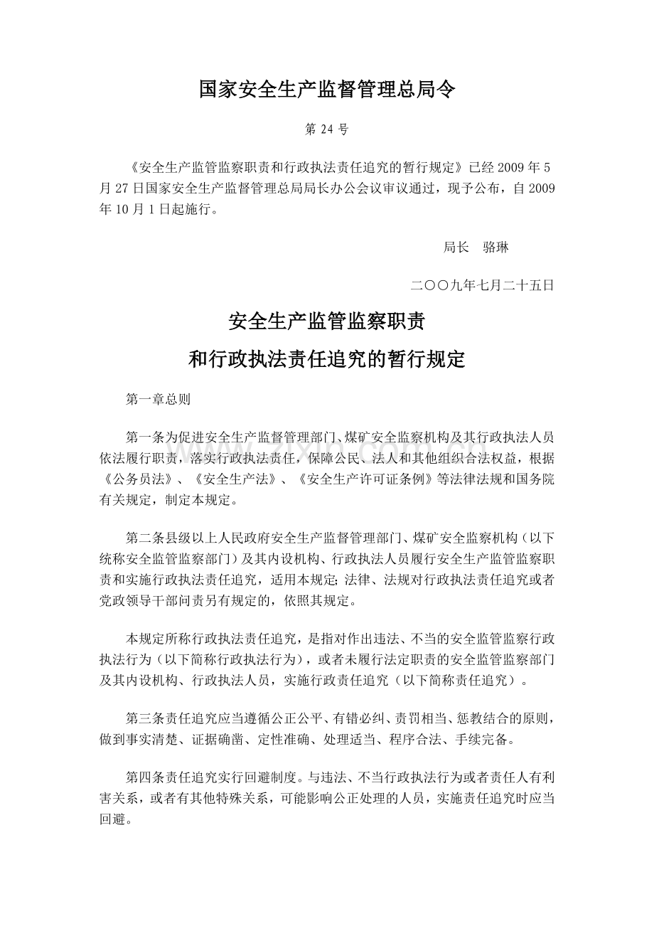 安全生产监管监察行政执法责任暂行规定.doc_第1页