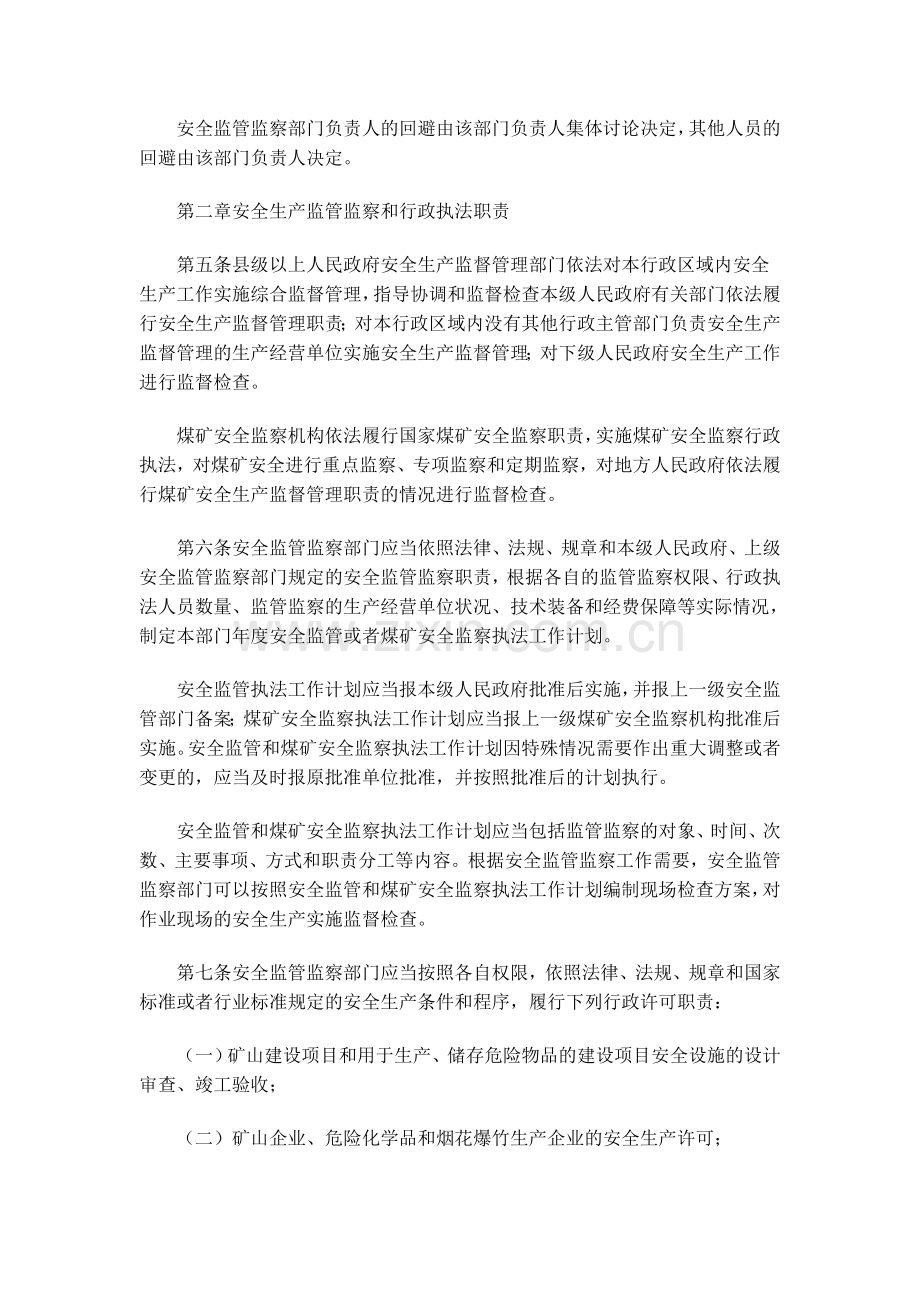 安全生产监管监察行政执法责任暂行规定.doc_第2页