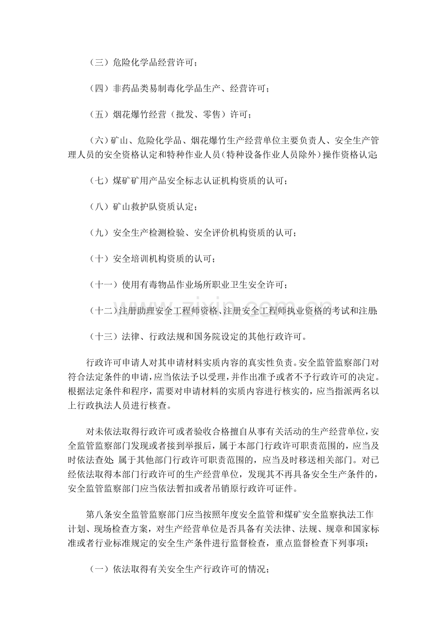 安全生产监管监察行政执法责任暂行规定.doc_第3页