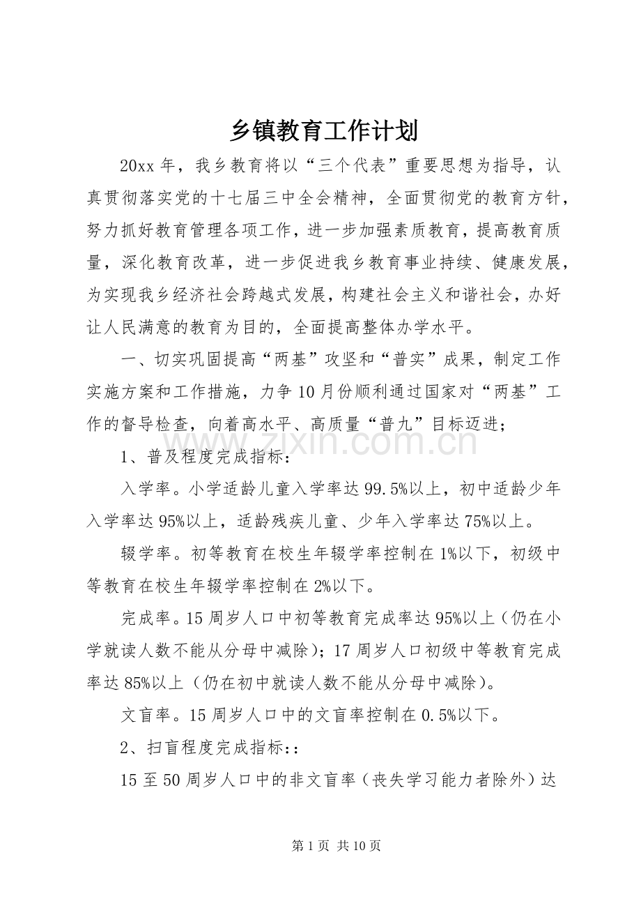 乡镇教育工作计划.docx_第1页