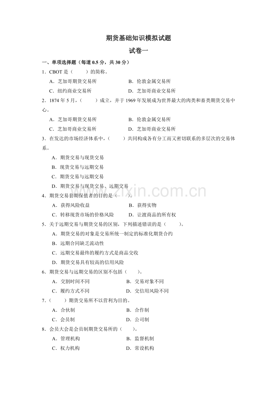 期货基础知识模拟试题试卷一.doc_第1页