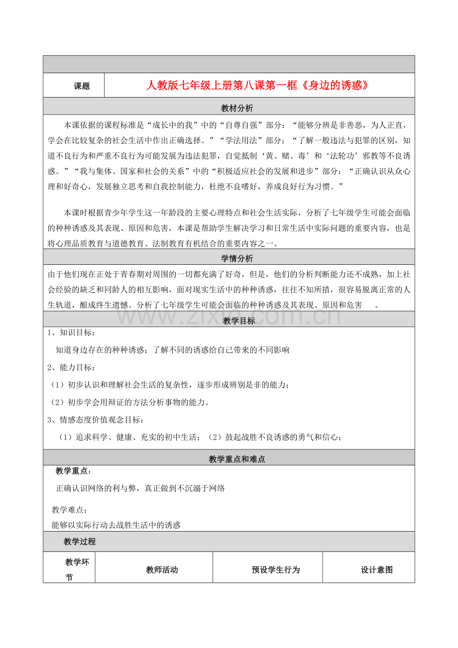 七年级政治上册 第八课第一框《身边的诱惑》教学设计与反思.doc_第1页