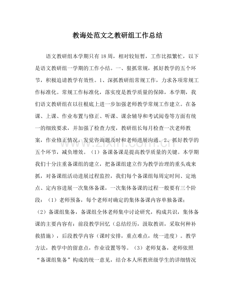 教导处范文教研组工作总结.docx_第1页