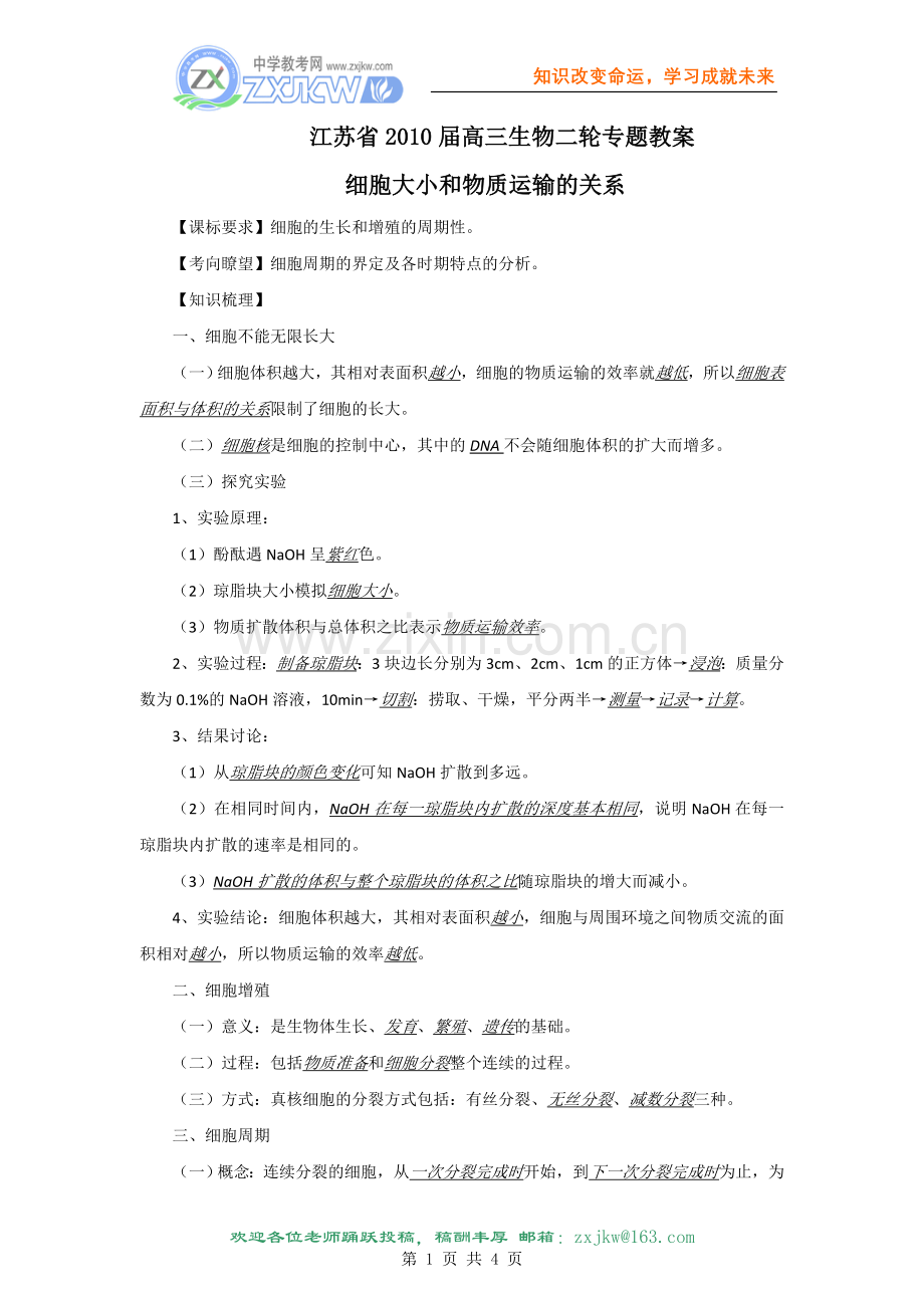 江苏省2010届高三生物二轮专题教案：细胞大小及物质运输关系07.doc_第1页