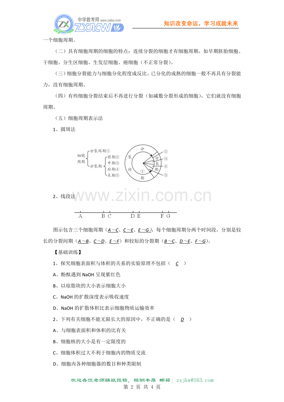 江苏省2010届高三生物二轮专题教案：细胞大小及物质运输关系07.doc_第2页