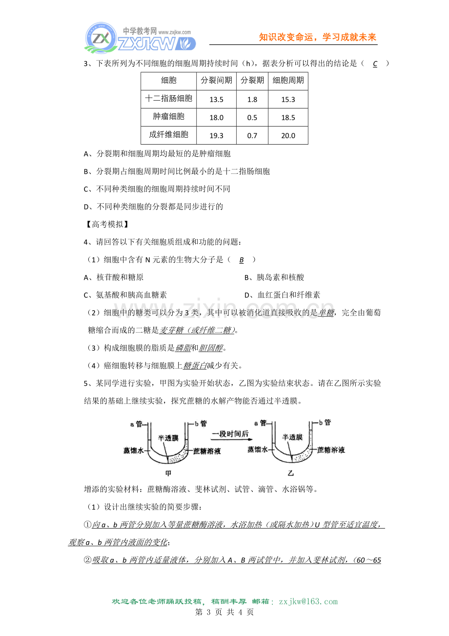 江苏省2010届高三生物二轮专题教案：细胞大小及物质运输关系07.doc_第3页