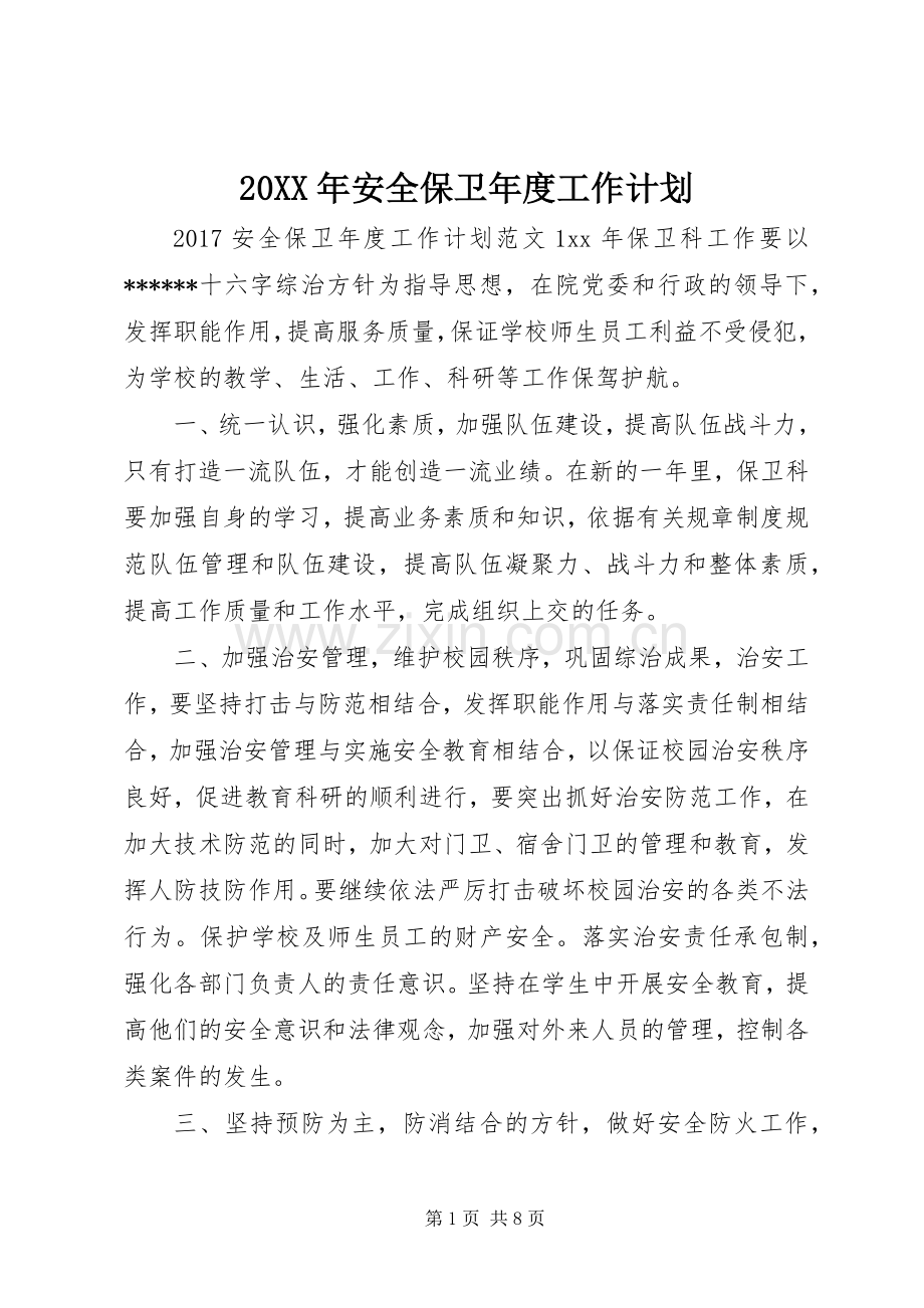 20XX年安全保卫年度工作计划.docx_第1页