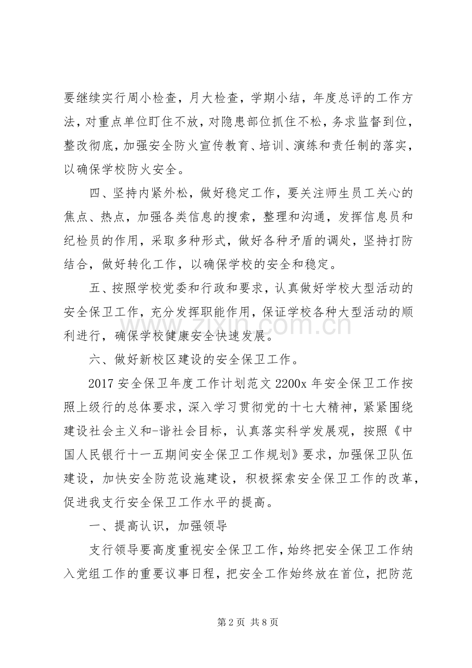 20XX年安全保卫年度工作计划.docx_第2页