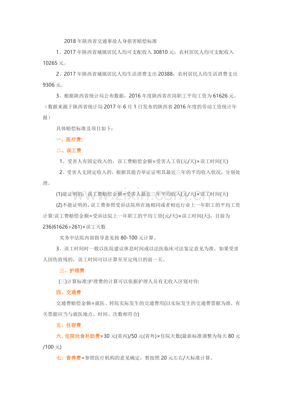 2018年陕西省交通事故人身损害赔偿标准.doc_第1页