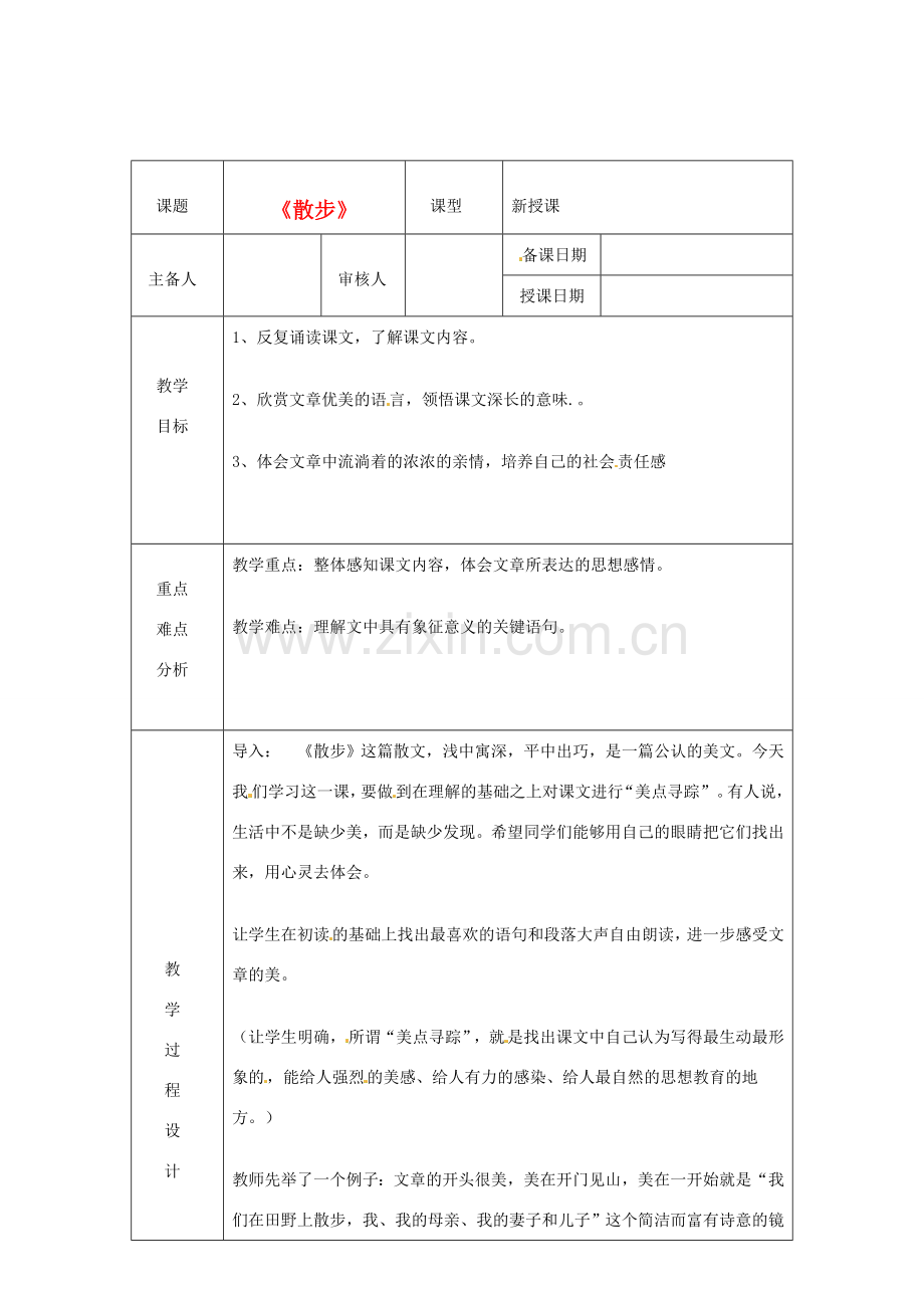 浙江省绍兴县杨汛桥镇中学七年级语文上册 《散步》教学案 人教新课标版.doc_第1页