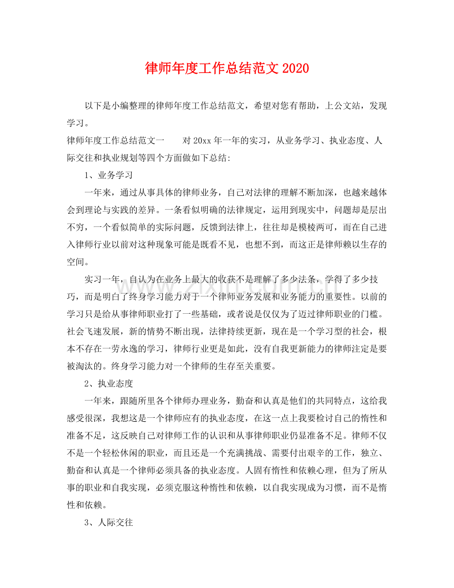 律师年度工作总结范文2020 .docx_第1页