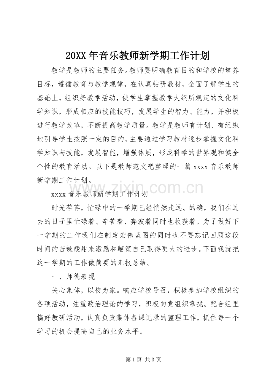 20XX年音乐教师新学期工作计划.docx_第1页