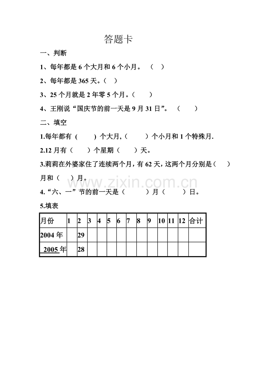 人教2011版小学数学三年级年、月、日答题卡.doc_第1页