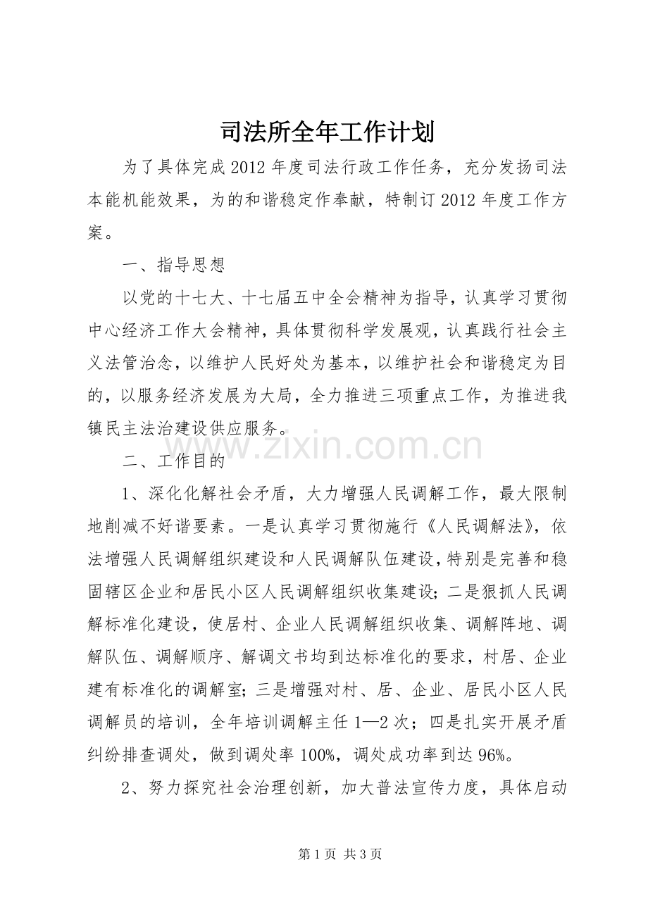 司法所全年工作计划.docx_第1页