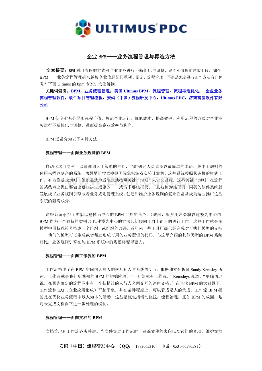 企业BPM——业务流程管理与再造方法.doc_第1页