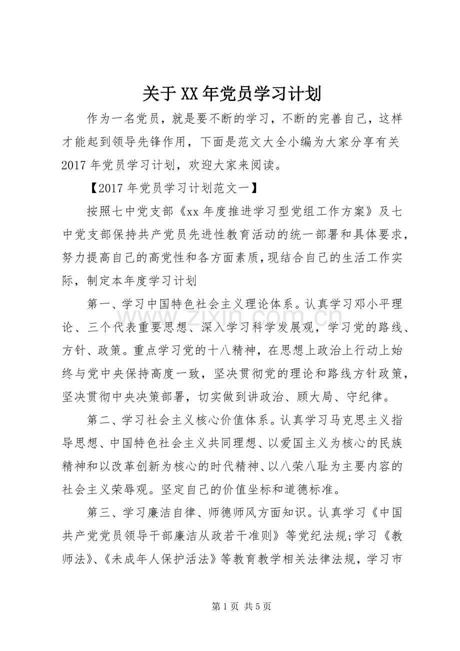 关于XX年党员学习计划.docx_第1页