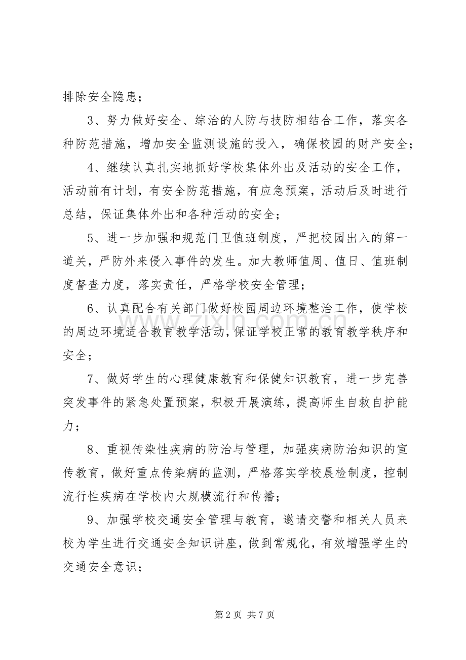 学校综治安全工作计划范本 .docx_第2页